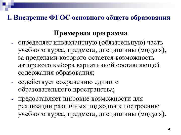 I. Внедрение ФГОС основного общего образования - - Примерная программа определяет инвариантную (обязательную) часть