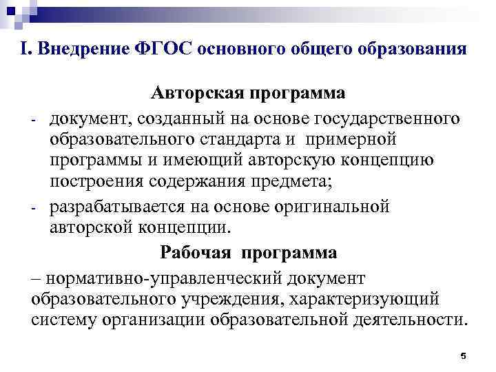I. Внедрение ФГОС основного общего образования Авторская программа - документ, созданный на основе государственного