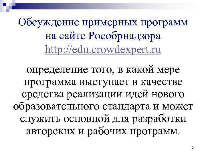 Обсуждение примерных программ на сайте Рособрнадзора http: //edu. crowdexpert. ru определение того, в какой
