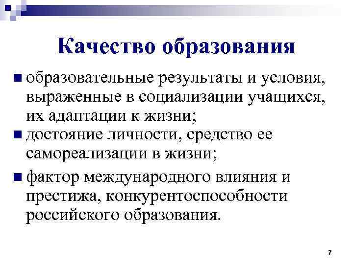 Качество образования n образовательные результаты и условия, выраженные в социализации учащихся, их адаптации к