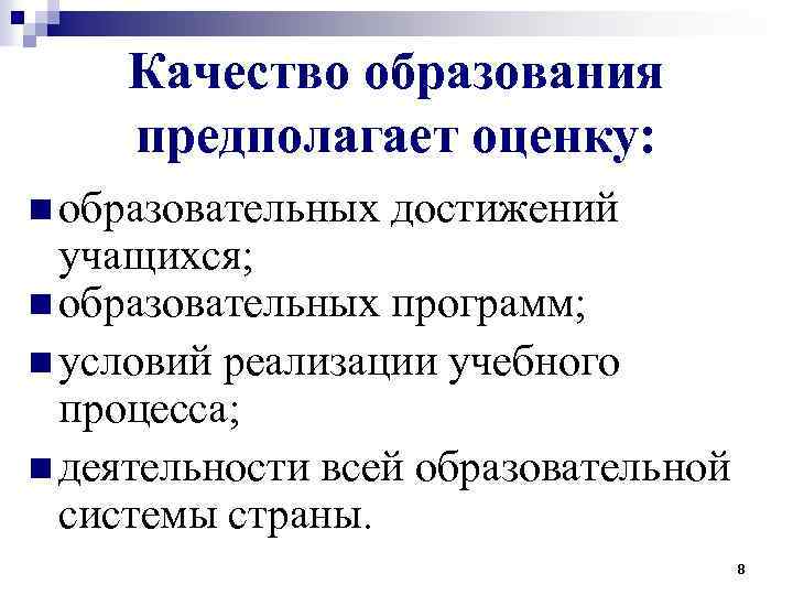 Качество образования предполагает оценку: n образовательных достижений учащихся; n образовательных программ; n условий реализации