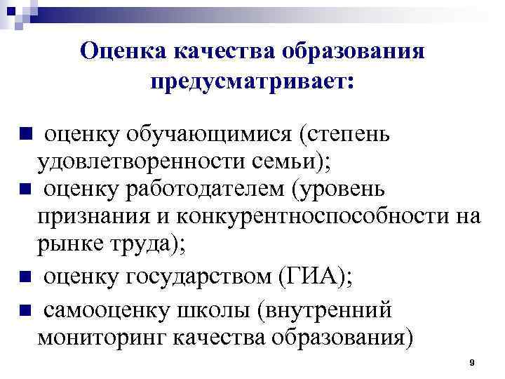 Оценка качества образования предусматривает: n оценку обучающимися (степень удовлетворенности семьи); n оценку работодателем (уровень