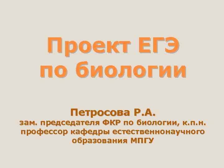 Проект ЕГЭ по биологии Петросова Р. А. зам. председателя ФКР по биологии, к. п.
