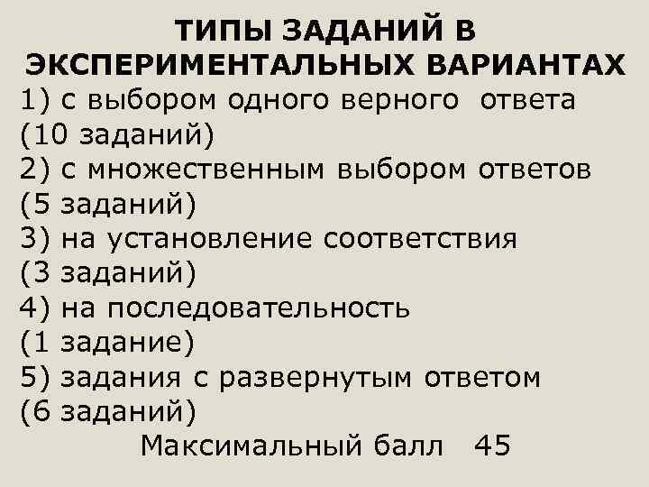 ТИПЫ ЗАДАНИЙ В ЭКСПЕРИМЕНТАЛЬНЫХ ВАРИАНТАХ 1) с выбором одного верного ответа (10 заданий) 2)