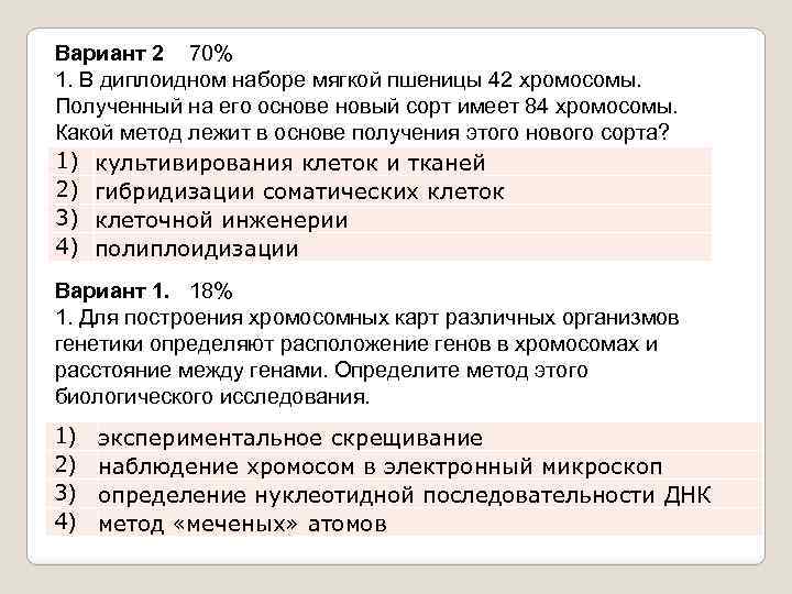 Вариант 2 70% 1. В диплоидном наборе мягкой пшеницы 42 хромосомы. Полученный на его
