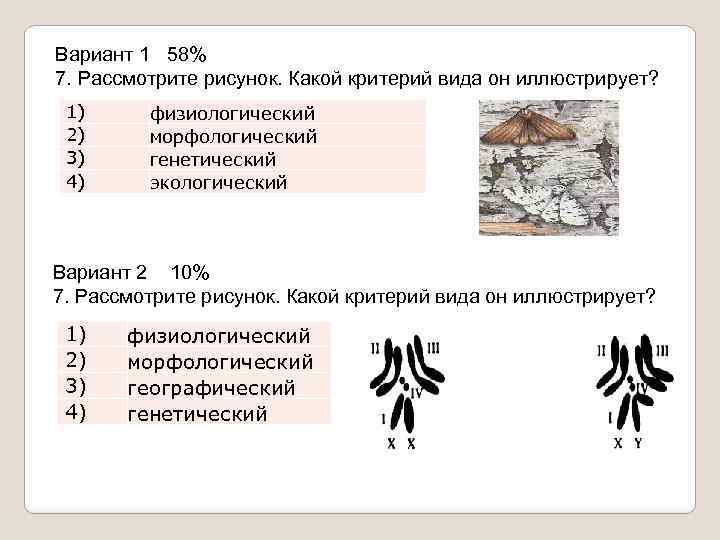 Вариант 1 58% 7. Рассмотрите рисунок. Какой критерий вида он иллюстрирует? 1) 2) 3)