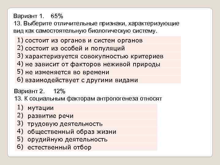 Вариант 1. 65% 13. Выберите отличительные признаки, характеризующие вид как самостоятельную биологическую систему. 1)