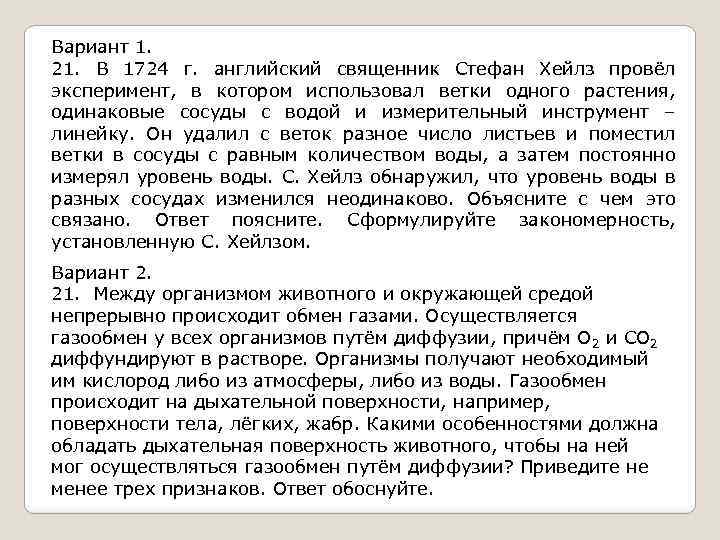 Вариант 1. 21. В 1724 г. английский священник Стефан Хейлз провёл эксперимент, в котором