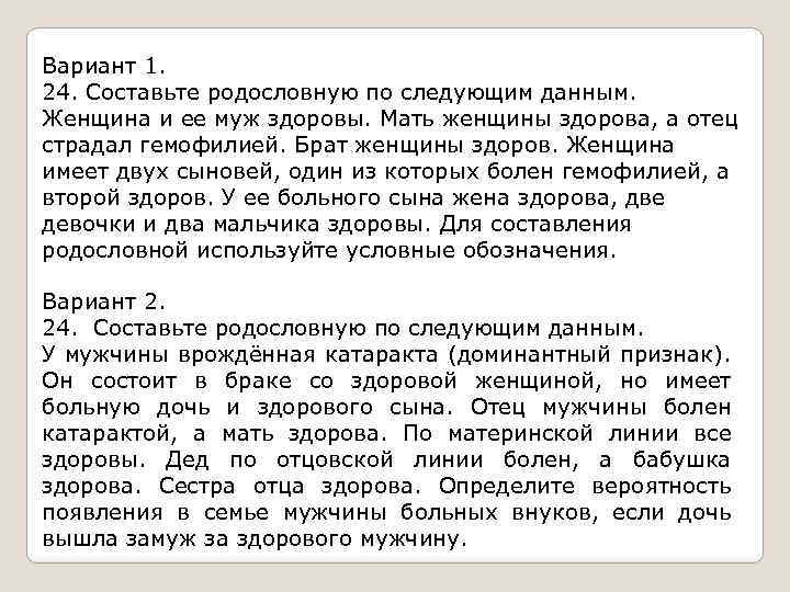 Вариант 1. 24. Составьте родословную по следующим данным. Женщина и ее муж здоровы. Мать
