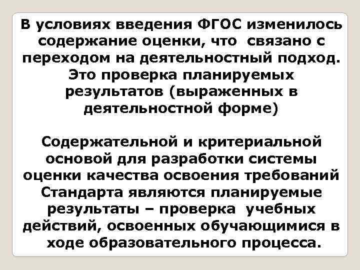 В условиях введения ФГОС изменилось содержание оценки, что связано с переходом на деятельностный подход.