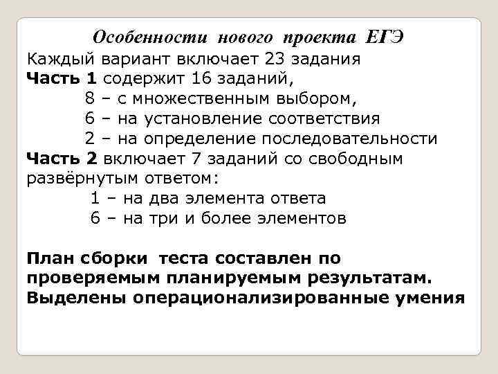 Особенности нового проекта ЕГЭ Каждый вариант включает 23 задания Часть 1 содержит 16 заданий,