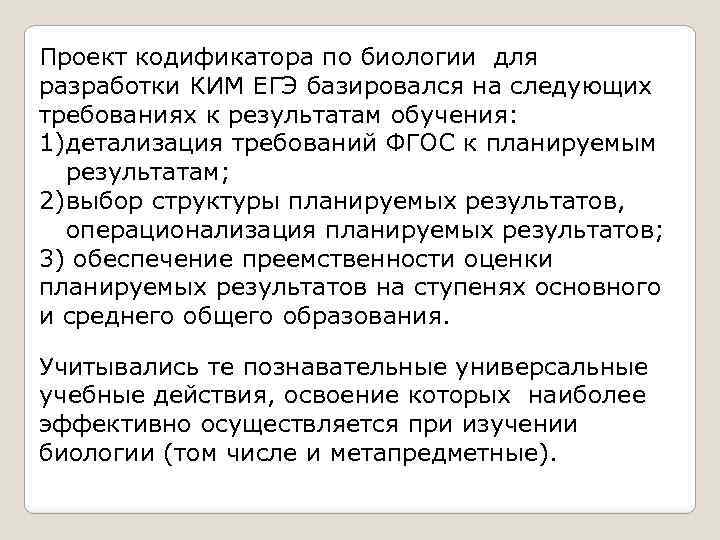 Обладать требование. Кодификатор ЕГЭ по биологии. Модель Ким ЕГЭ по биологии. Выводы по итогам проекта ЕГЭ. Ким 00007282 биологии.