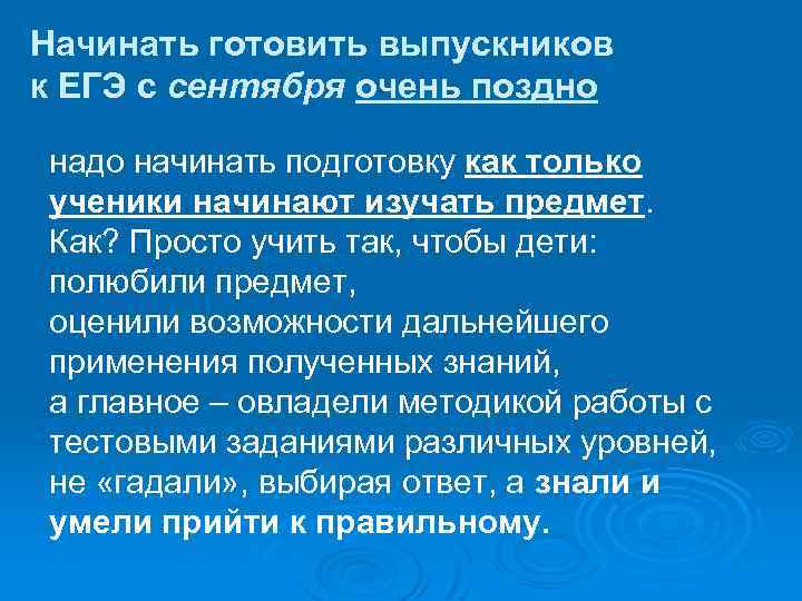 Начинать готовить выпускников к ЕГЭ с сентября очень поздно надо начинать подготовку как только