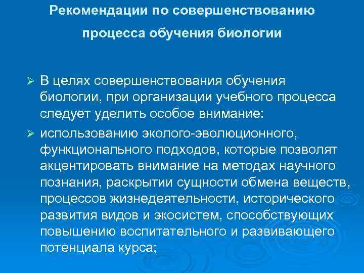 Рекомендации по совершенствованию процесса обучения биологии В целях совершенствования обучения биологии, при организации учебного