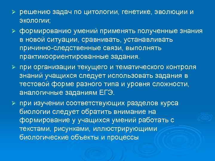 Ø Ø решению задач по цитологии, генетике, эволюции и экологии; формированию умений применять полученные