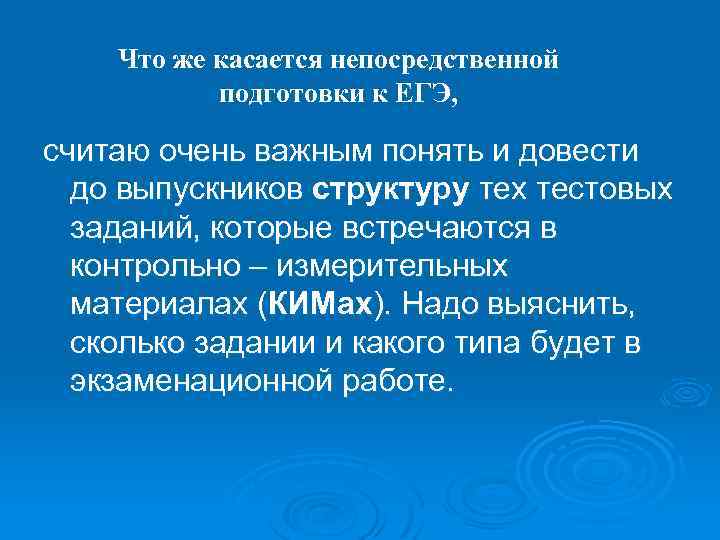 Что же касается непосредственной подготовки к ЕГЭ, считаю очень важным понять и довести до