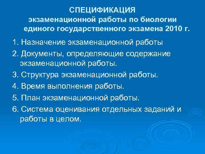 СПЕЦИФИКАЦИЯ экзаменационной работы по биологии единого государственного экзамена 2010 г. 1. Назначение экзаменационной работы