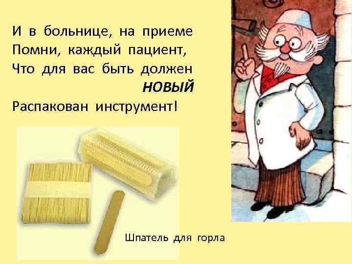 И в больнице, на приеме Помни, каждый пациент, Что для вас быть должен НОВЫЙ