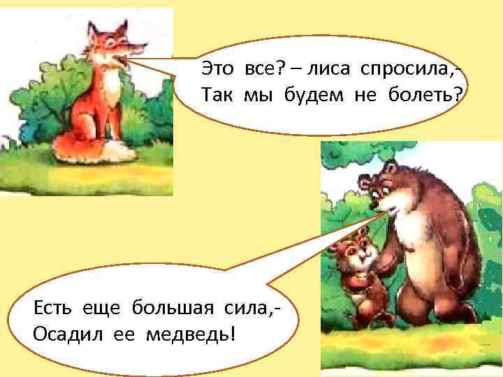 Это все? – лиса спросила, Так мы будем не болеть? Есть еще большая сила,