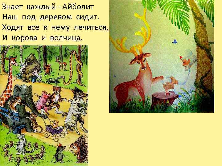 Знает каждый - Айболит Наш под деревом сидит. Ходят все к нему лечиться, И