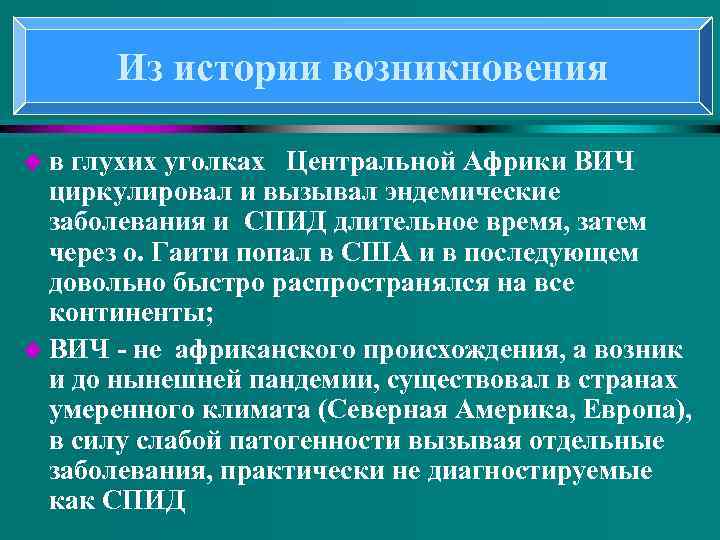 Из истории возникновения u в глухих уголках Центральной Африки ВИЧ циркулировал и вызывал эндемические
