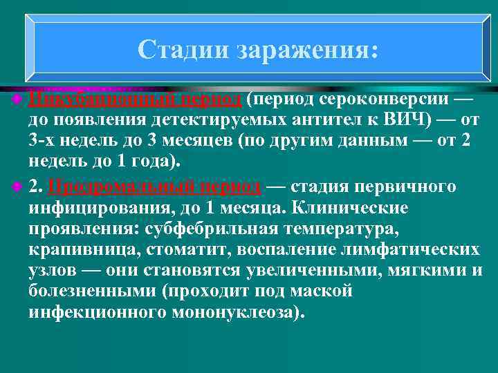 Стадии заражения: u Инкубационный период (период сероконверсии — до появления детектируемых антител к ВИЧ)