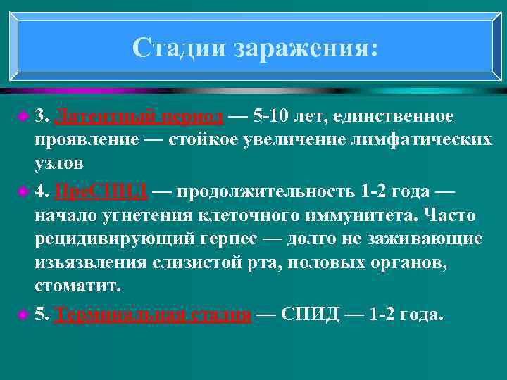 Стадии заражения: u 3. Латентный период — 5 -10 лет, единственное Латентный период проявление
