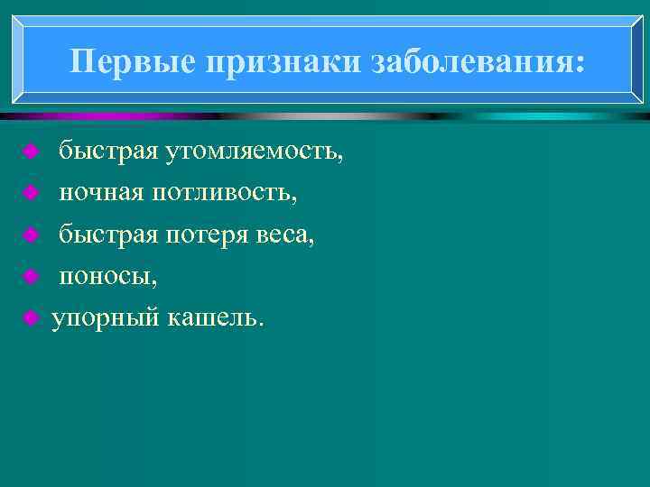 Первые признаки заболевания: u u u быстрая утомляемость, ночная потливость, быстрая потеря веса, поносы,