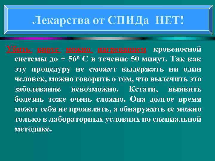 Лекарства от СПИДа НЕТ! Убить вирус можно нагреванием кровеносной нагреванием системы до + 56