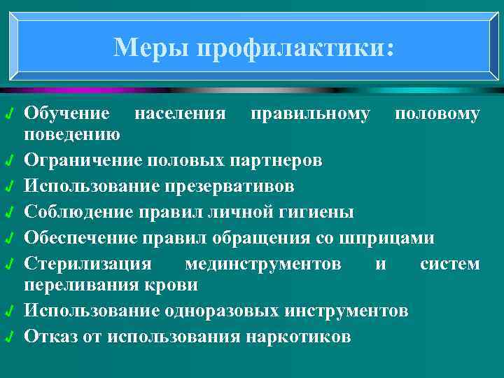 Меры профилактики: √ √ √ √ Обучение населения правильному половому поведению Ограничение половых партнеров