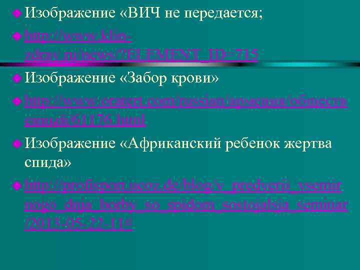 u Изображение «ВИЧ не передается; u http: //www. klinzdrav. ru/news/? ELEMENT_ID=715 u Изображение «Забор