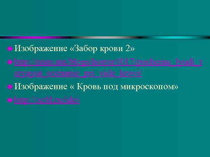 u Изображение «Забор крови 2» u http: //nnm. me/blogs/horror 1017/pochemu_lyudi_t eryayut_soznanie_pri_vide_krovi/ u Изображение «