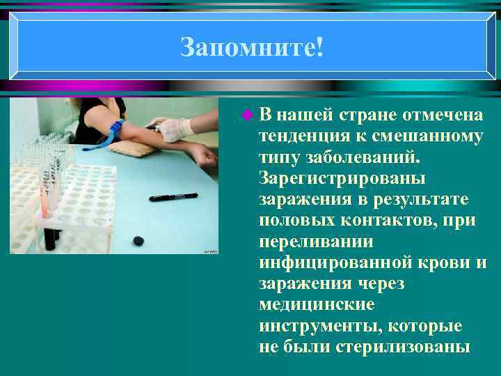 Запомните! u В нашей стране отмечена тенденция к смешанному типу заболеваний. Зарегистрированы заражения в