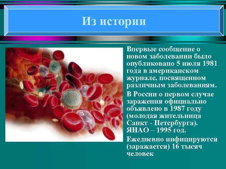 Из истории u u u Впервые сообщение о новом заболевании было опубликовано 5 июля
