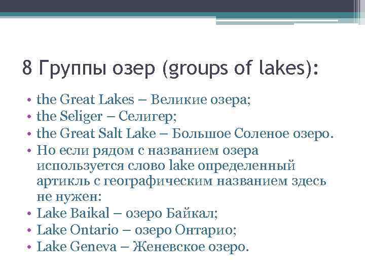 8 Группы озер (groups of lakes): • • the Great Lakes – Великие озера;