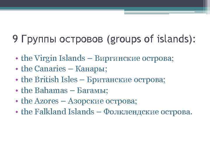9 Группы островов (groups of islands): • • • the Virgin Islands – Виргинские