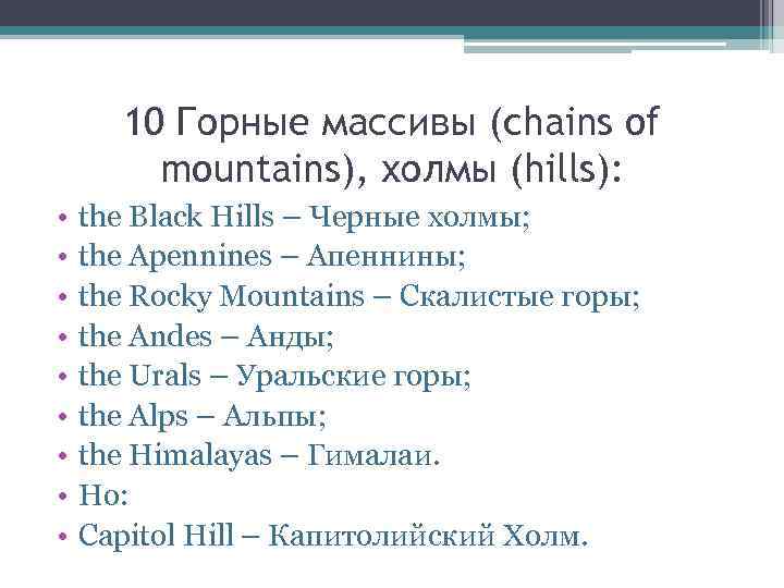 10 Горные массивы (chains of mountains), холмы (hills): • • • the Black Hills