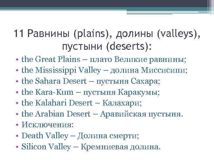 11 Равнины (plains), долины (valleys), пустыни (deserts): • • • the Great Plains –