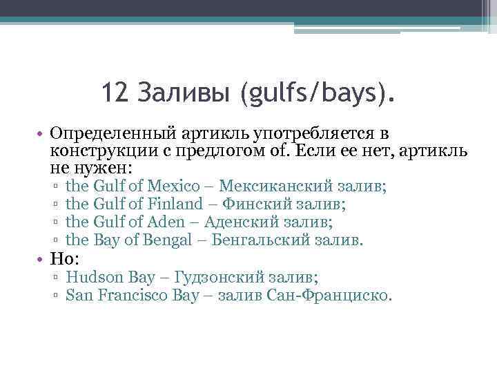 12 Заливы (gulfs/bays). • Определенный артикль употребляется в конструкции с предлогом of. Если ее
