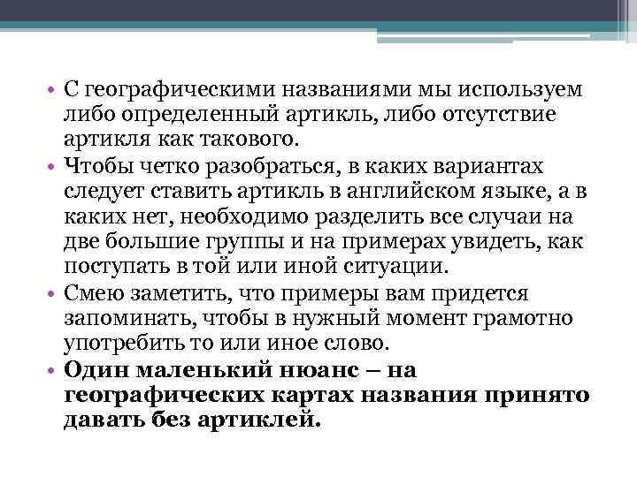  • С географическими названиями мы используем либо определенный артикль, либо отсутствие артикля как