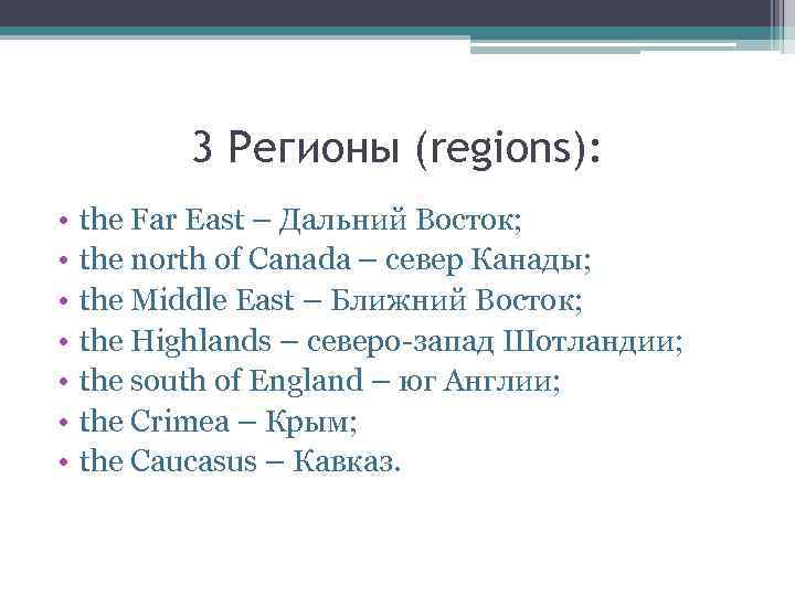 3 Регионы (regions): • • the Far East – Дальний Восток; the north of