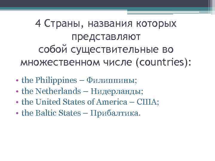 4 Страны, названия которых представляют собой существительные во множественном числе (countries): • • the