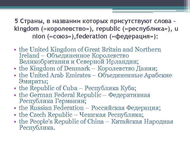 5 Страны, в названии которых присутствуют слова – kingdom ( «королевство» ), republic (