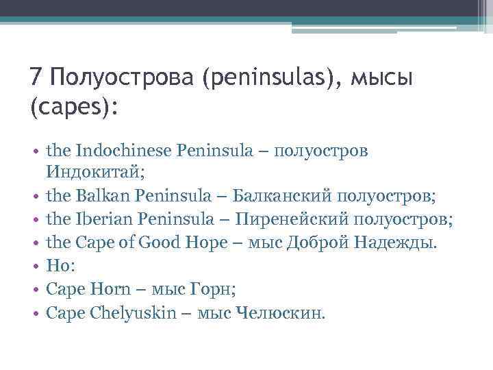 7 Полуострова (peninsulas), мысы (capes): • the Indochinese Peninsula – полуостров Индокитай; • the