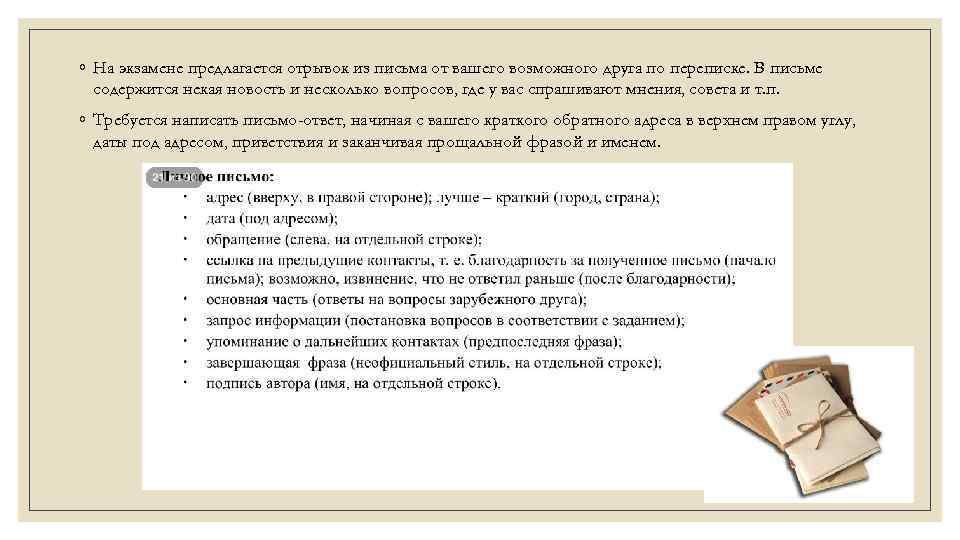 ◦ На экзамене предлагается отрывок из письма от вашего возможного друга по переписке. В