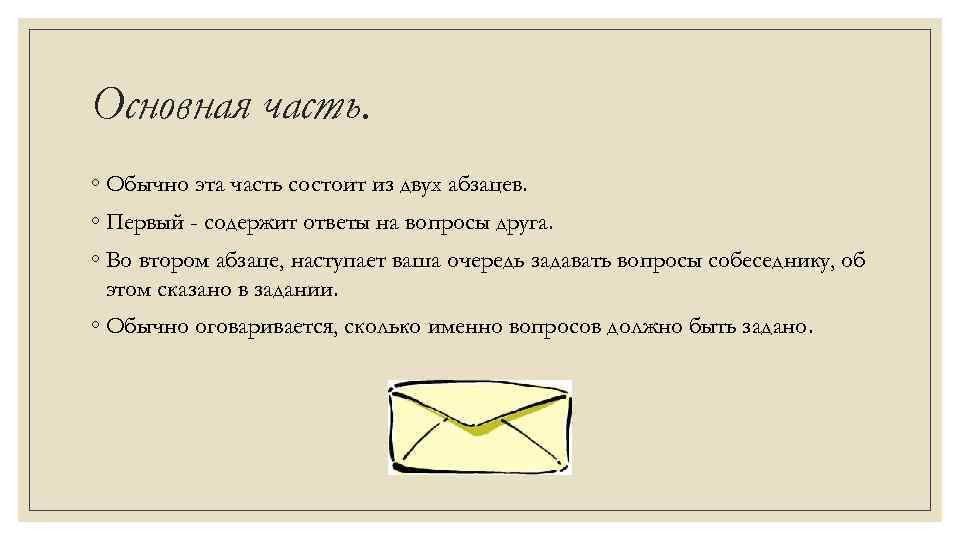 Основная часть. ◦ Обычно эта часть состоит из двух абзацев. ◦ Первый - содержит