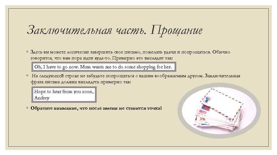 Прощальное письмо русский язык. Прощание в письме на английском. Прощание в английском письме другу. Заключительная часть письма. Как попрощаться в письме на английском.