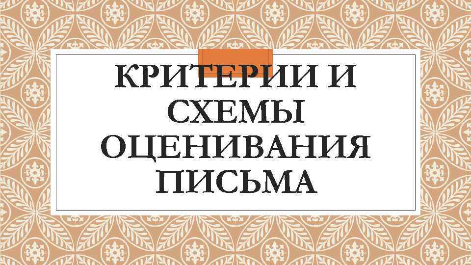 КРИТЕРИИ И СХЕМЫ ОЦЕНИВАНИЯ ПИСЬМА 