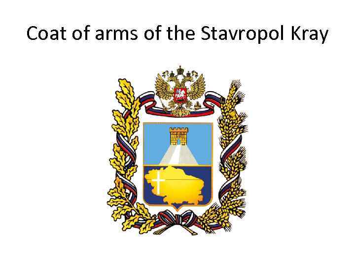 Coat of arms of the Stavropol Kray 