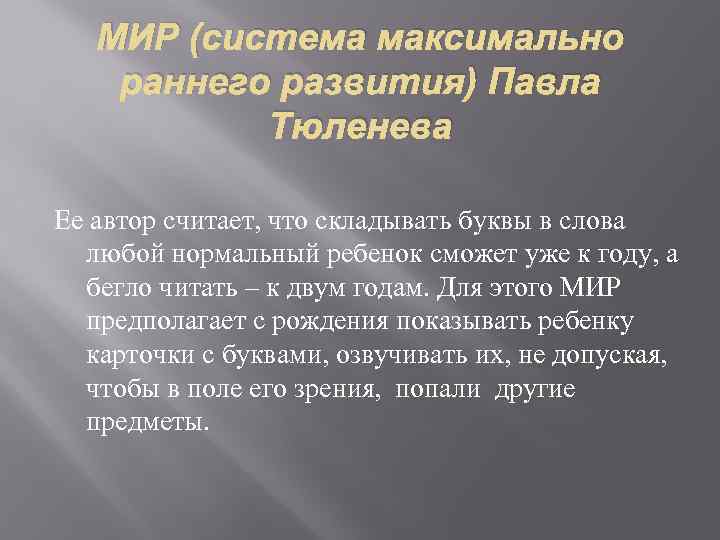 МИР (система максимально раннего развития) Павла Тюленева Ее автор считает, что складывать буквы в